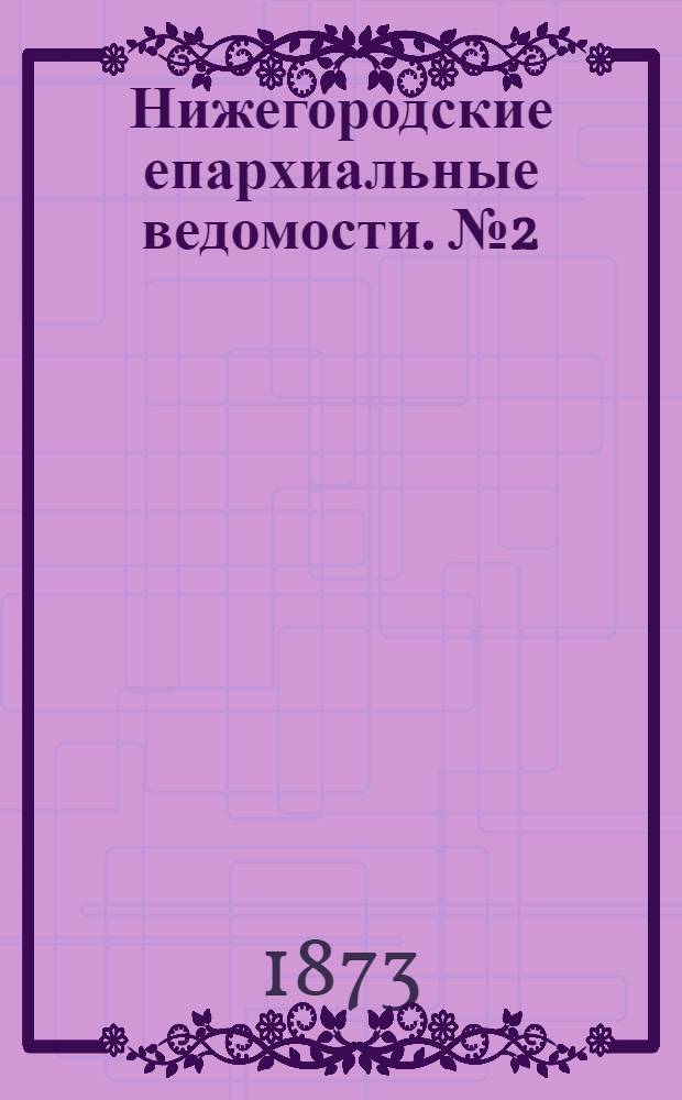 Нижегородские епархиальные ведомости. № 2 (15 января 1873 г.)