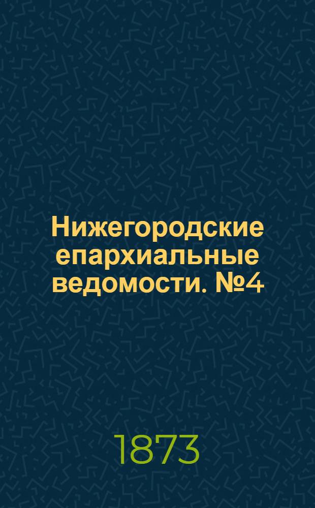 Нижегородские епархиальные ведомости. № 4 (15 февраля 1873 г.)