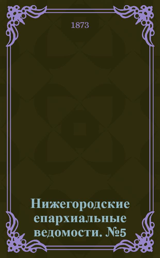 Нижегородские епархиальные ведомости. № 5 (1 марта 1873 г.)