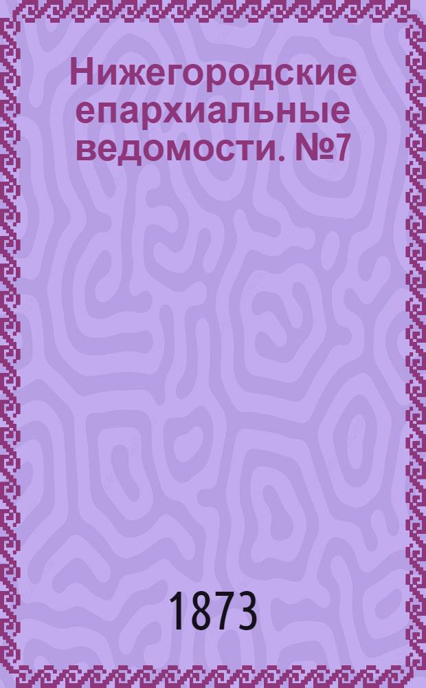 Нижегородские епархиальные ведомости. № 7 (1 апреля 1873 г.)