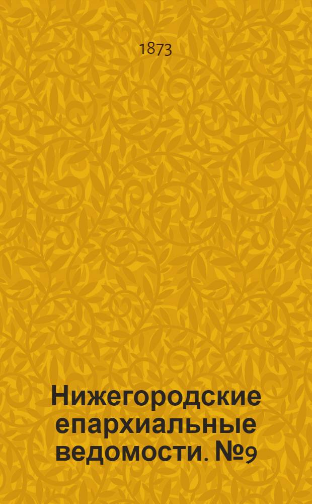 Нижегородские епархиальные ведомости. № 9 (1 мая 1873 г.)