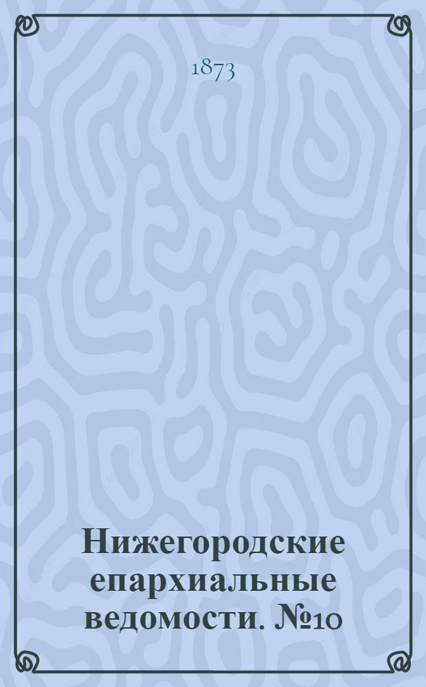 Нижегородские епархиальные ведомости. № 10 (15 мая 1873 г.)