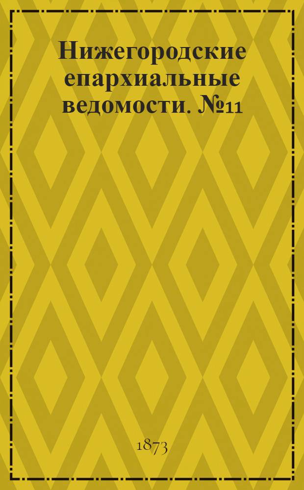 Нижегородские епархиальные ведомости. № 11 (1 июня 1873 г.)