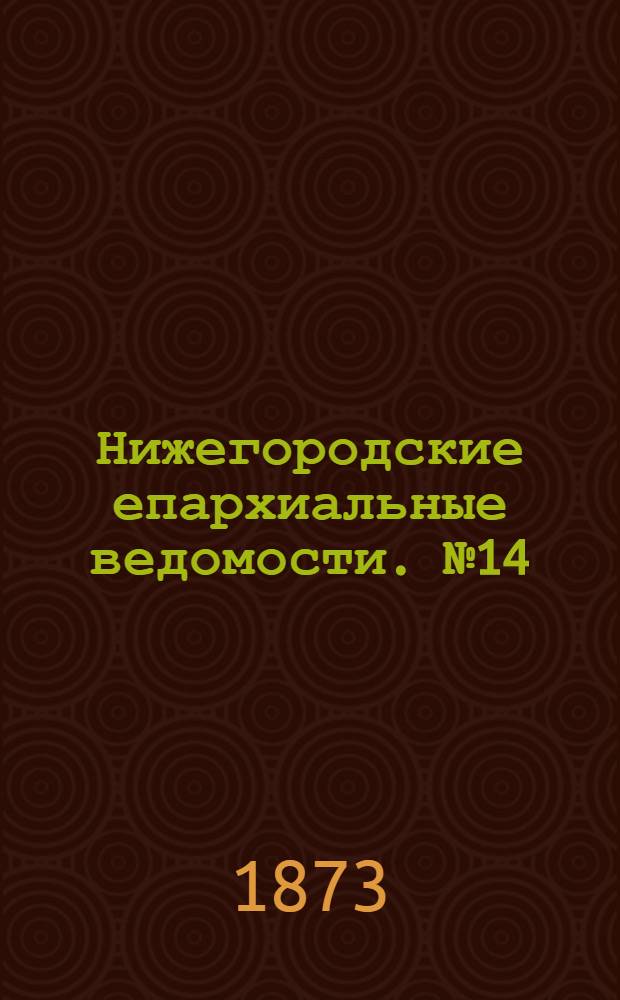 Нижегородские епархиальные ведомости. № 14 (15 июля 1873 г.)