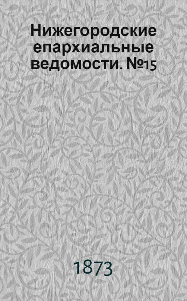 Нижегородские епархиальные ведомости. № 15 (1 августа 1873 г.)
