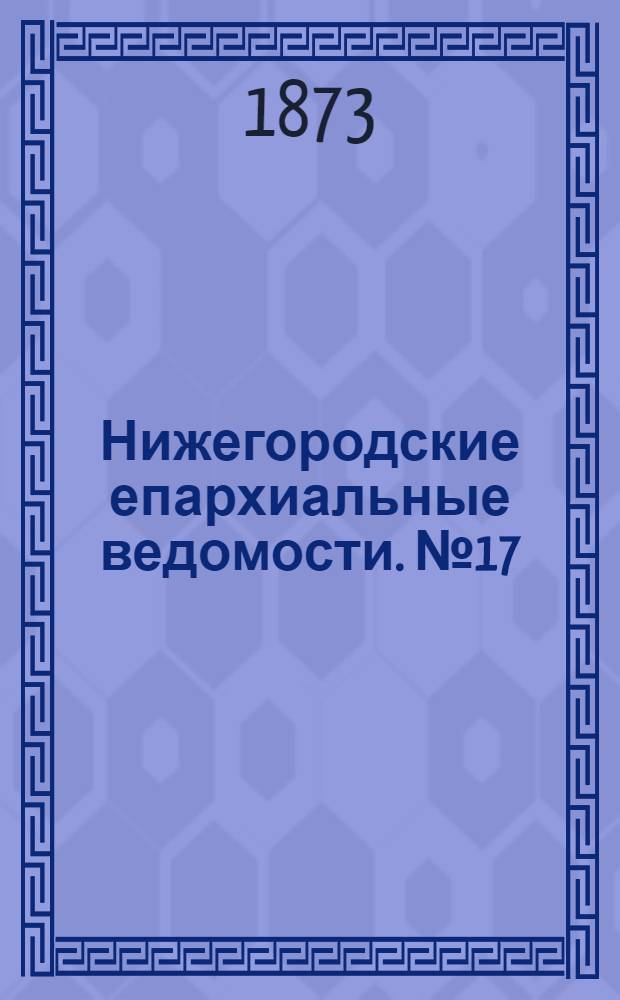 Нижегородские епархиальные ведомости. № 17 (1 сентября 1873 г.)
