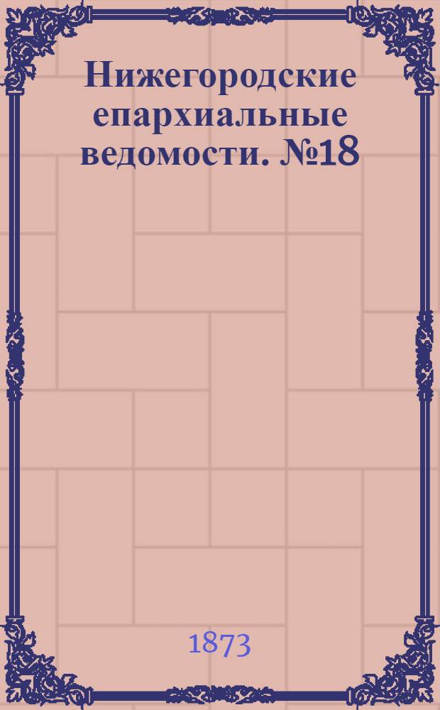 Нижегородские епархиальные ведомости. № 18 (15 сентября 1873 г.)