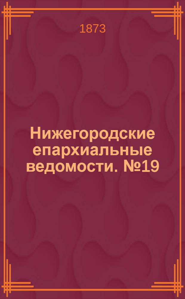 Нижегородские епархиальные ведомости. № 19 (1 октября 1873 г.)