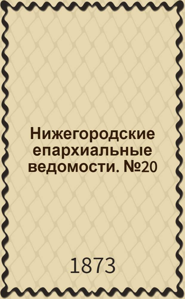 Нижегородские епархиальные ведомости. № 20 (15 октября 1873 г.)