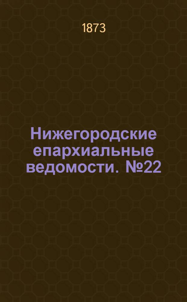 Нижегородские епархиальные ведомости. № 22 (15 ноября 1873 г.)
