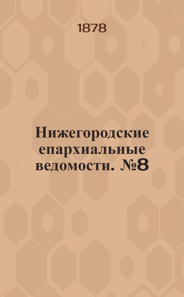 Нижегородские епархиальные ведомости. № 8 (15 апреля 1878 г.)