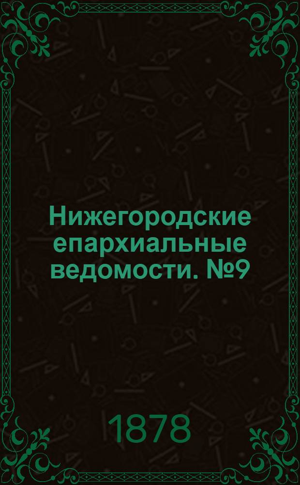 Нижегородские епархиальные ведомости. № 9 (1 мая 1878 г.)