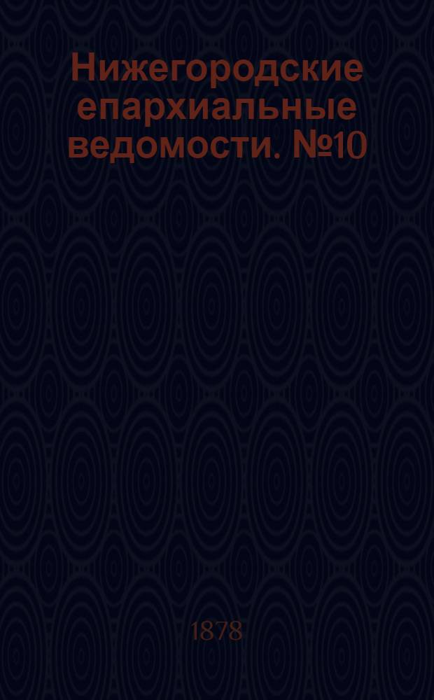 Нижегородские епархиальные ведомости. № 10 (15 мая 1878 г.)