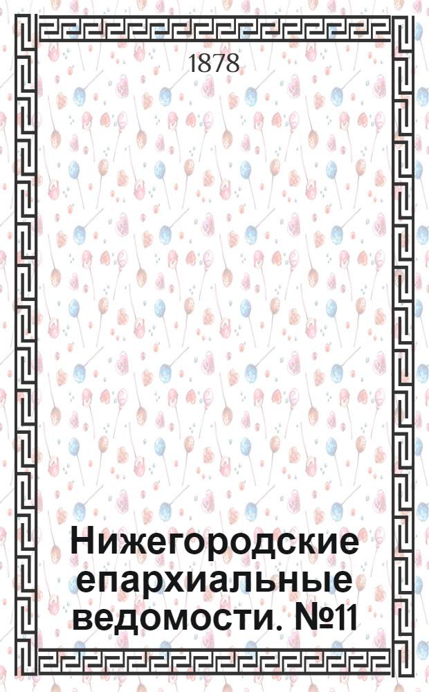 Нижегородские епархиальные ведомости. № 11 (1 июня 1878 г.)