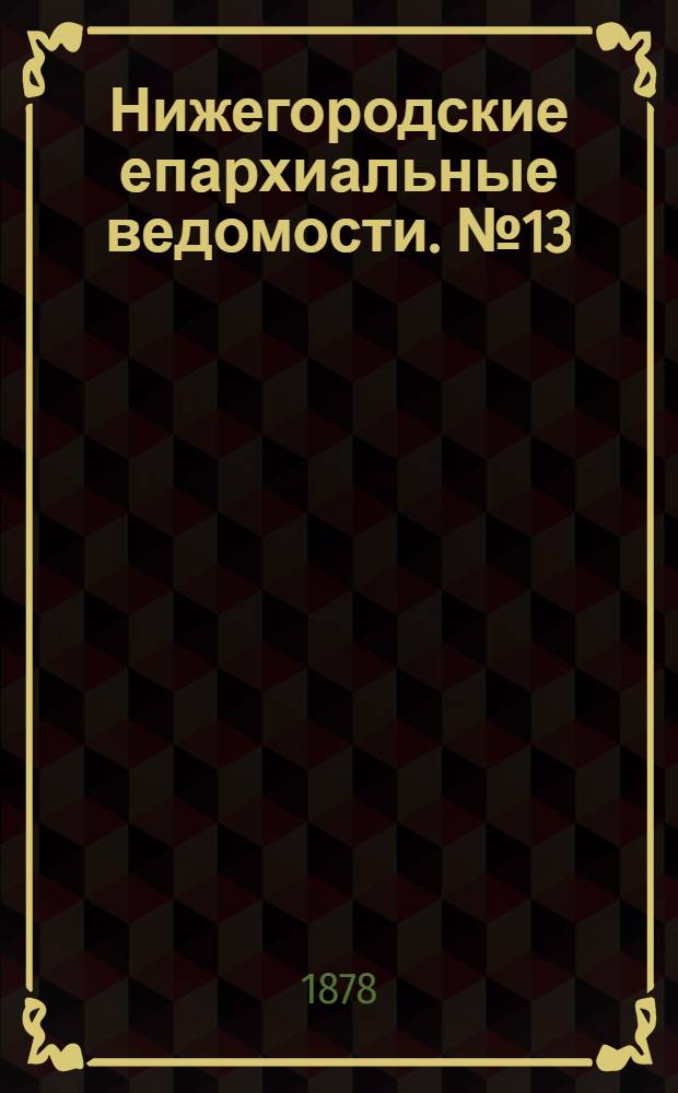 Нижегородские епархиальные ведомости. № 13 (1 июля 1878 г.)