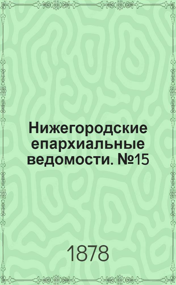 Нижегородские епархиальные ведомости. № 15 (1 августа 1878 г.)