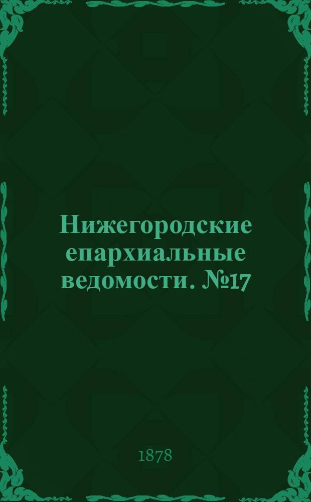 Нижегородские епархиальные ведомости. № 17 (1 сентября 1878 г.)