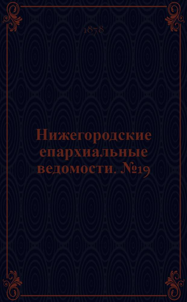 Нижегородские епархиальные ведомости. № 19 (1 октября 1878 г.)