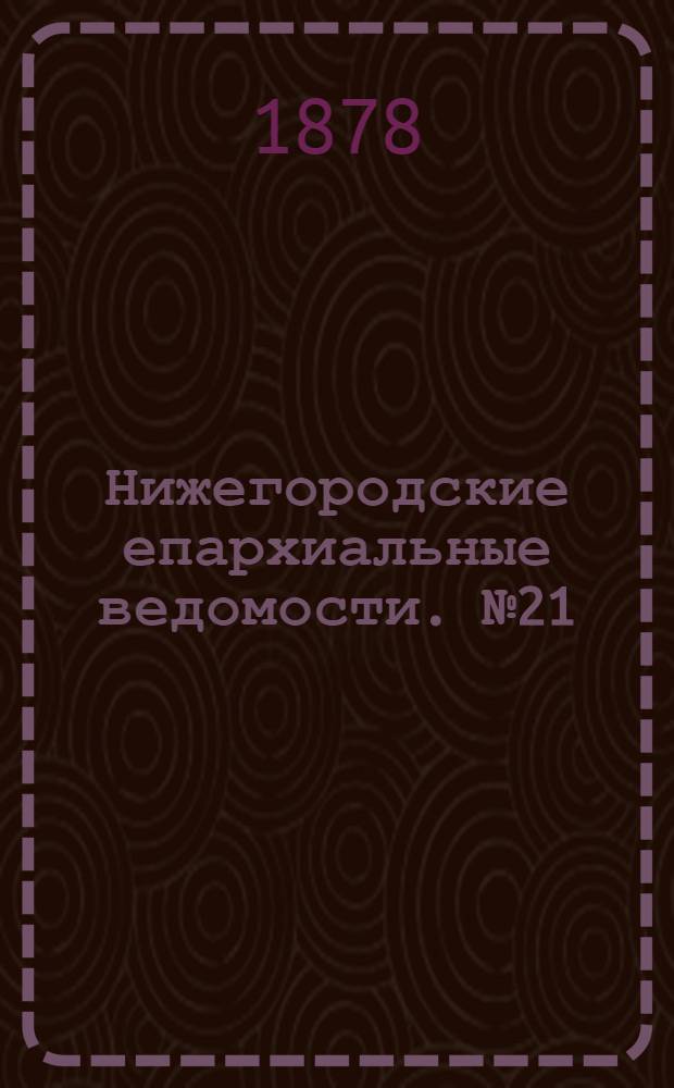 Нижегородские епархиальные ведомости. № 21 (1 ноября 1878 г.)