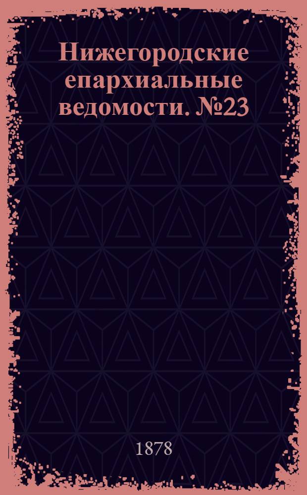 Нижегородские епархиальные ведомости. № 23 (1 декабря 1878 г.)