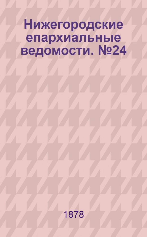 Нижегородские епархиальные ведомости. № 24 (15 декабря 1878 г.)