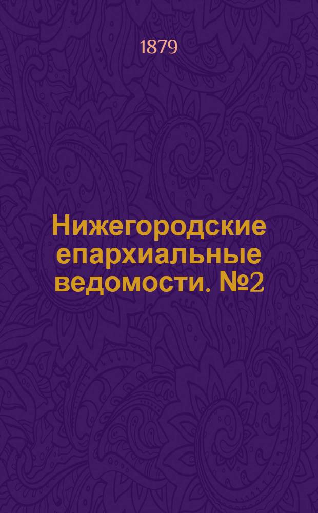 Нижегородские епархиальные ведомости. № 2 (15 января 1879 г.)