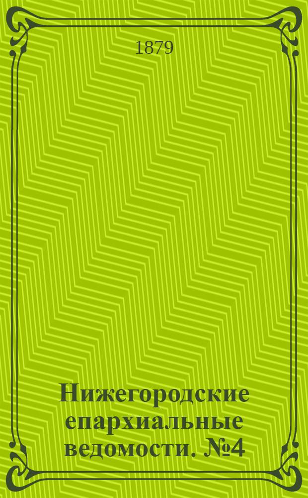 Нижегородские епархиальные ведомости. № 4 (15 февраля 1879 г.)