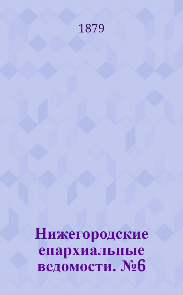 Нижегородские епархиальные ведомости. № 6 (15 марта 1879 г.)