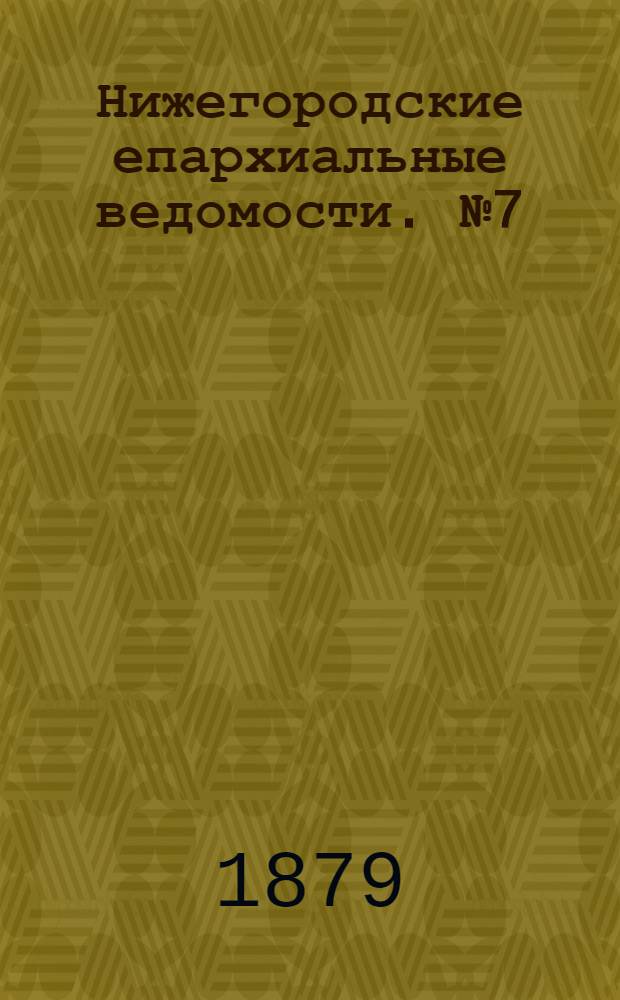 Нижегородские епархиальные ведомости. № 7 (1 апреля 1879 г.)