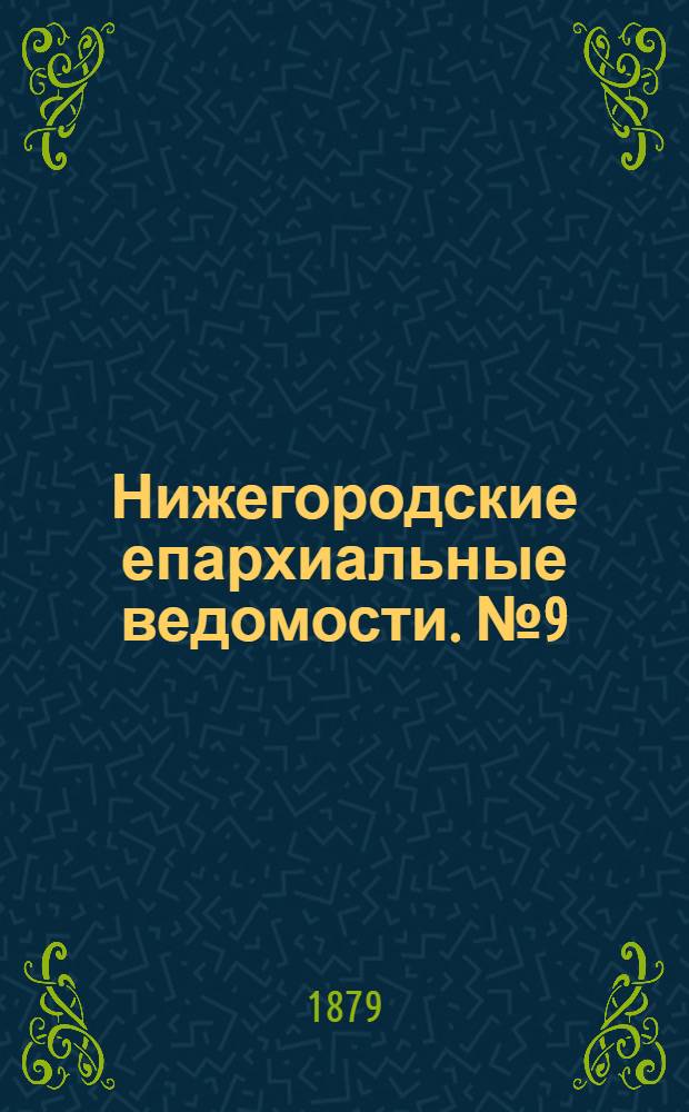 Нижегородские епархиальные ведомости. № 9 (1 мая 1879 г.)
