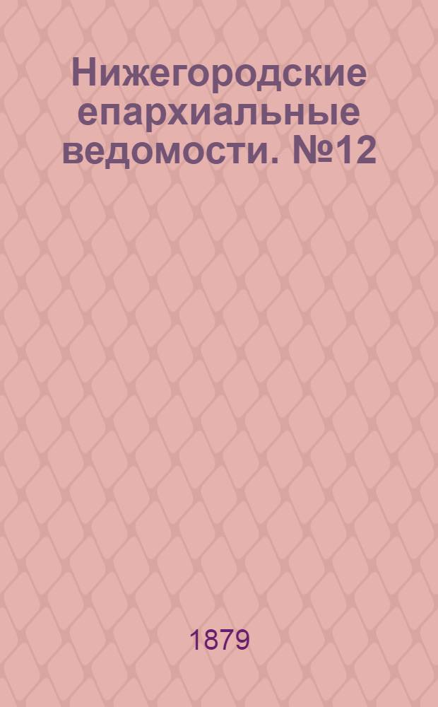 Нижегородские епархиальные ведомости. № 12 (15 июня 1879 г.)