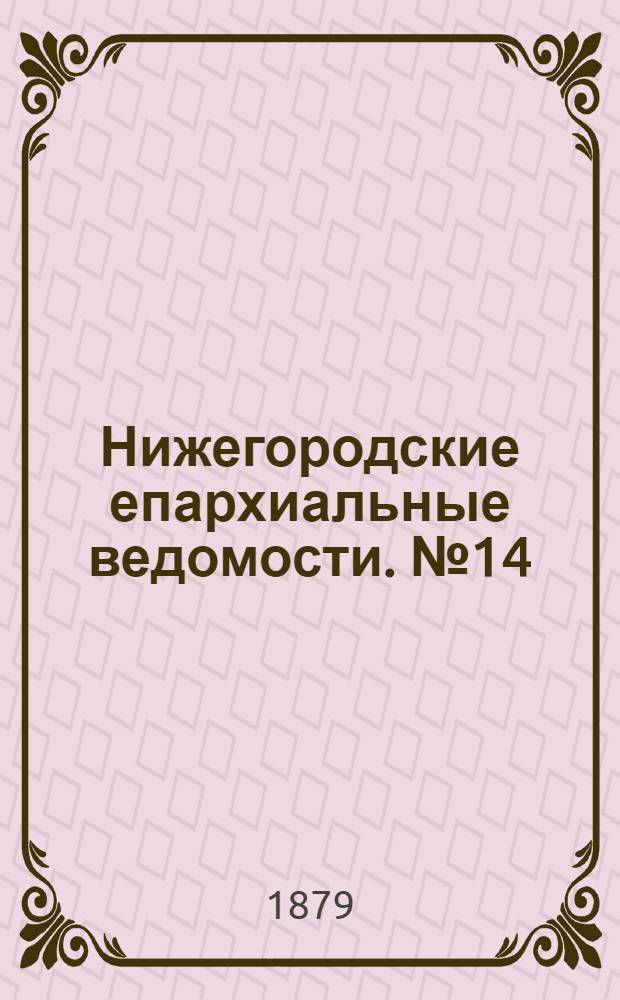 Нижегородские епархиальные ведомости. № 14 (15 июля 1879 г.)