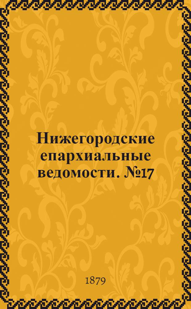 Нижегородские епархиальные ведомости. № 17 (1 сентября 1879 г.)