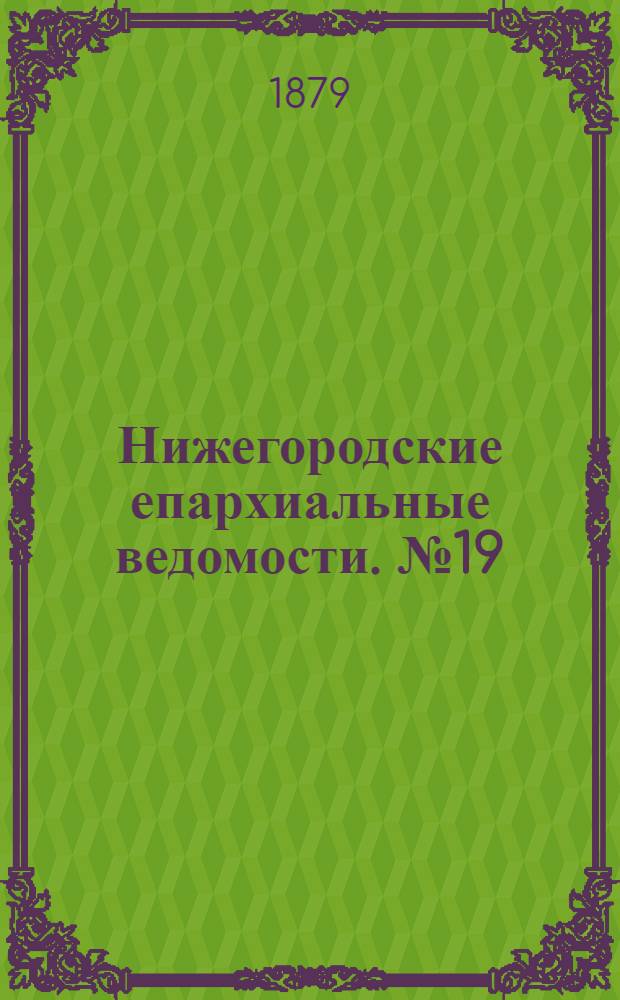 Нижегородские епархиальные ведомости. № 19 (1 октября 1879 г.)