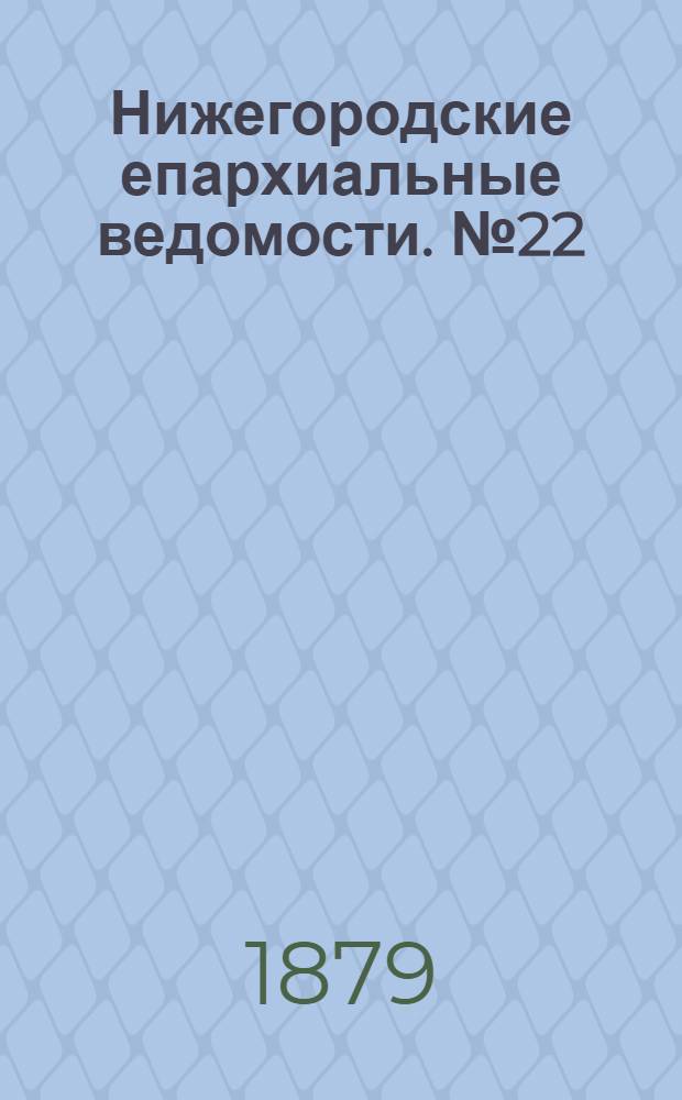 Нижегородские епархиальные ведомости. № 22 (15 ноября 1879 г.)