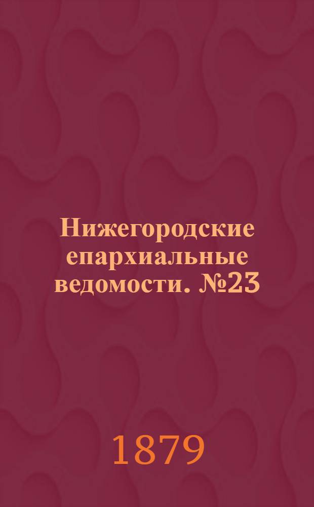 Нижегородские епархиальные ведомости. № 23 (1 декабря 1879 г.)