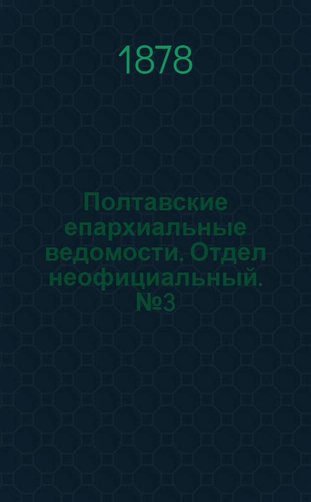 Полтавские епархиальные ведомости. Отдел неофициальный. № 3 (1 февраля 1878 г.)