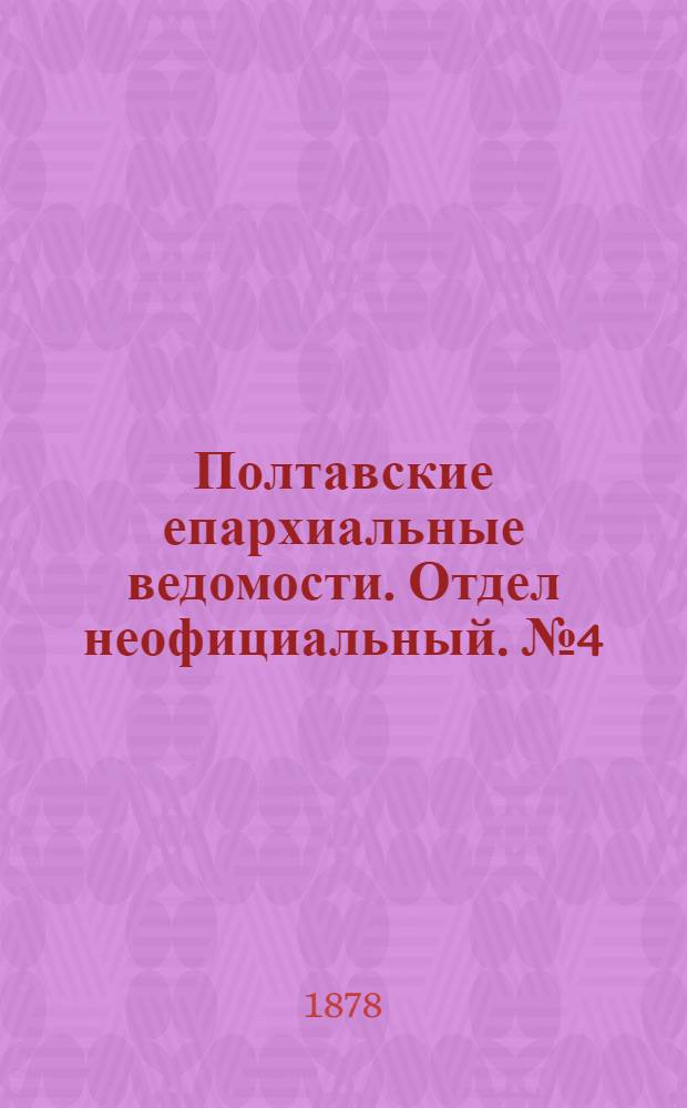Полтавские епархиальные ведомости. Отдел неофициальный. № 4 (15 февраля 1878 г.)