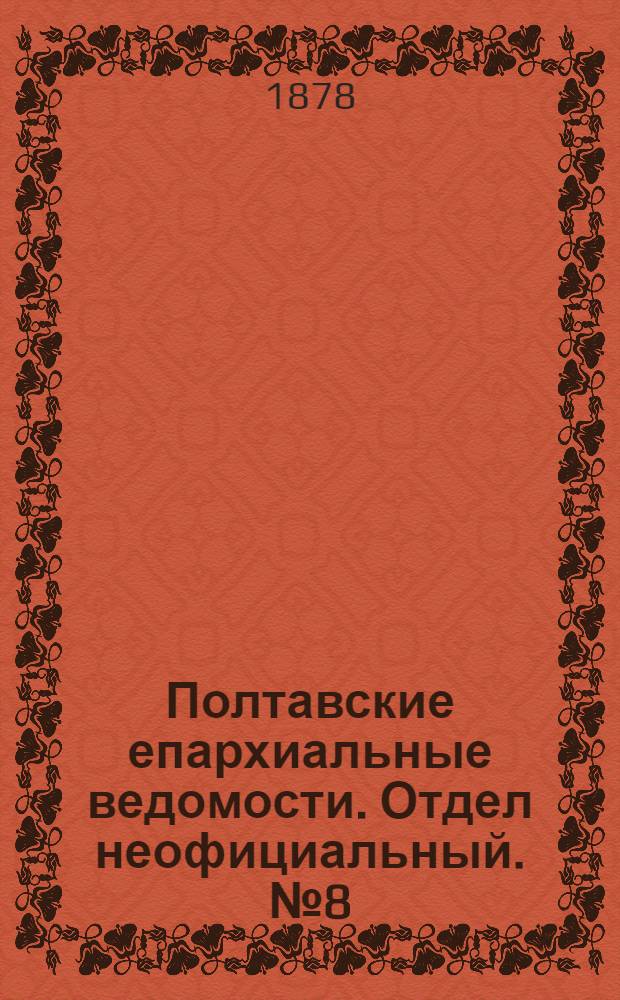 Полтавские епархиальные ведомости. Отдел неофициальный. № 8 (15 апреля 1878 г.)