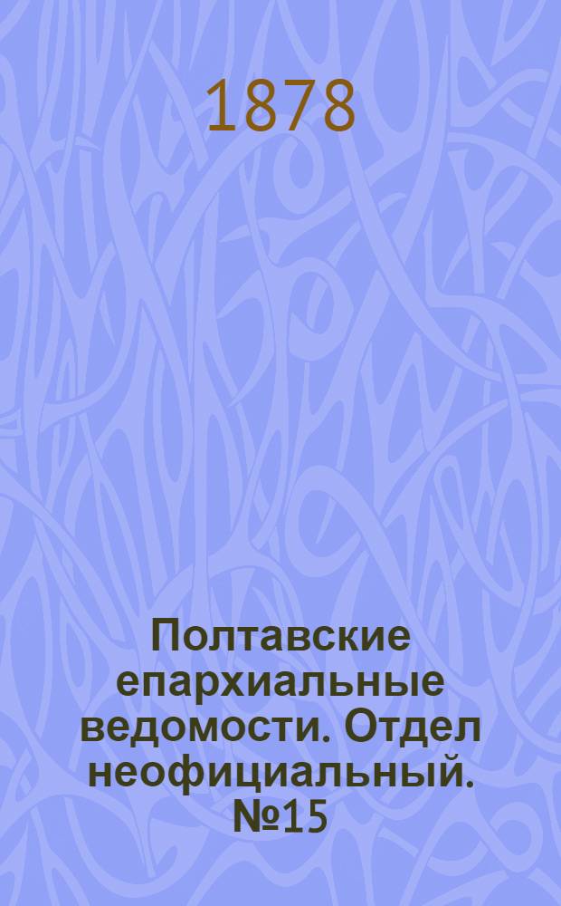 Полтавские епархиальные ведомости. Отдел неофициальный. № 15 (1 августа 1878 г.)