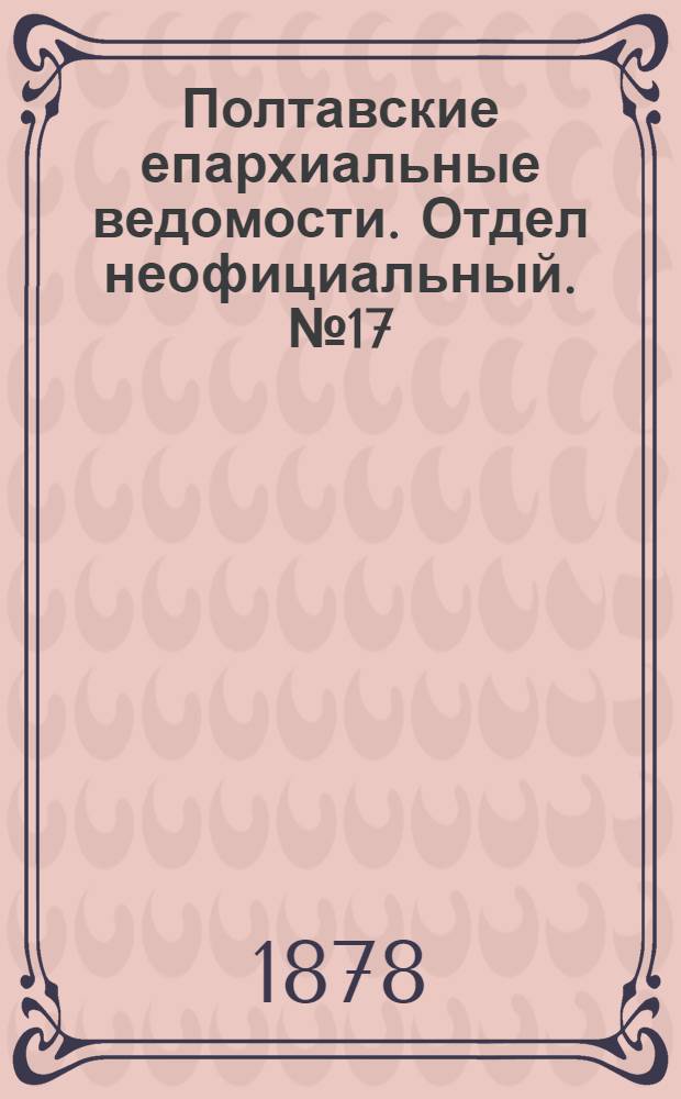Полтавские епархиальные ведомости. Отдел неофициальный. № 17 (1 сентября 1878 г.)