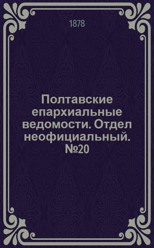Полтавские епархиальные ведомости. Отдел неофициальный. № 20 (15 октября 1878 г.)
