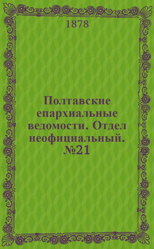 Полтавские епархиальные ведомости. Отдел неофициальный. № 21 (1 ноября 1878 г.)