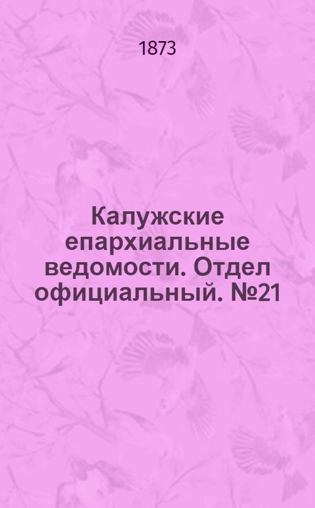 Калужские епархиальные ведомости. Отдел официальный. № 21 (15 ноября 1873 г.)