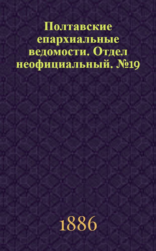 Полтавские епархиальные ведомости. Отдел неофициальный. № 19 (1 октября 1886 г.)