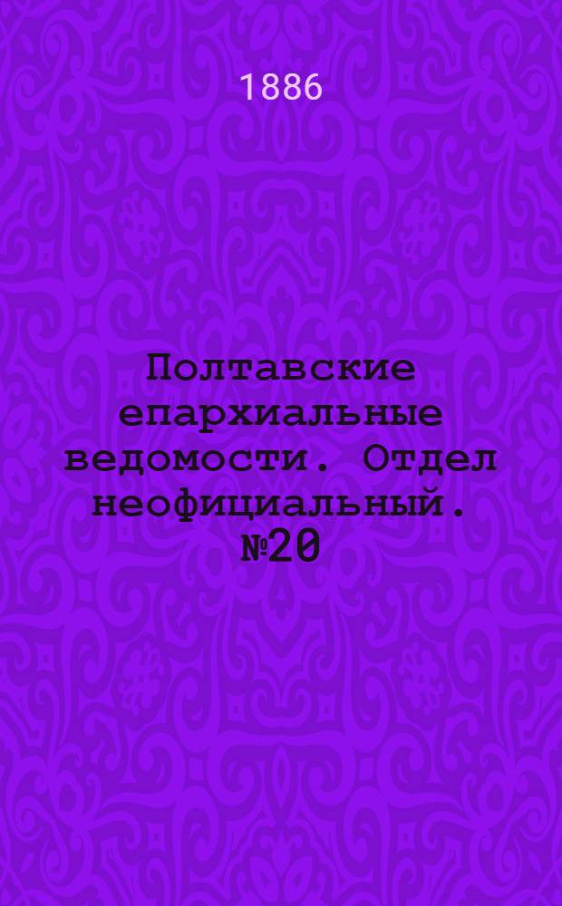 Полтавские епархиальные ведомости. Отдел неофициальный. № 20 (15 октября 1886 г.)