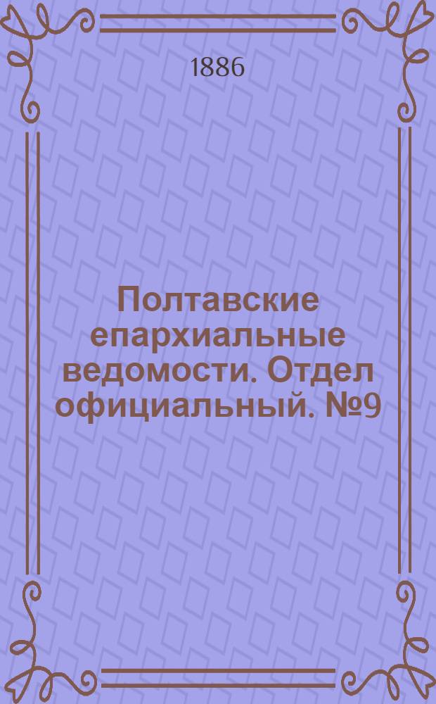 Полтавские епархиальные ведомости. Отдел официальный. № 9 (1 мая 1886 г.)