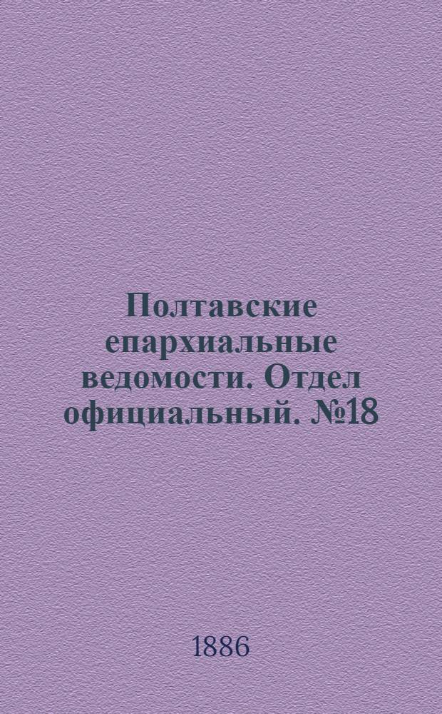 Полтавские епархиальные ведомости. Отдел официальный. № 18 (15 сентября 1886 г.)