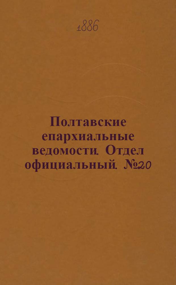 Полтавские епархиальные ведомости. Отдел официальный. № 20 (15 октября 1886 г.)
