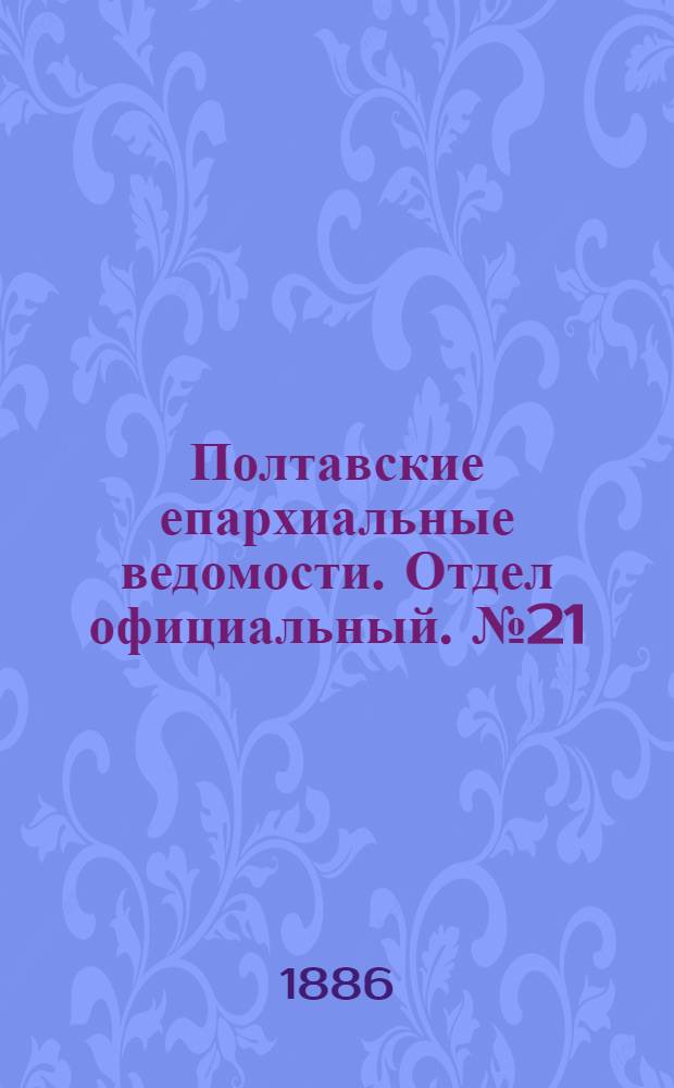 Полтавские епархиальные ведомости. Отдел официальный. № 21 (1 ноября 1886 г.)